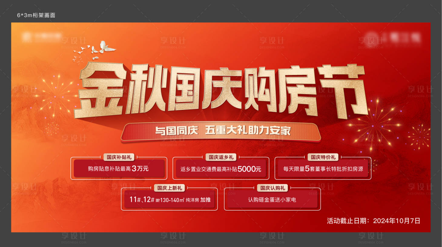 源文件下载【享设计】搜索编号：73300033170159471【国庆五重礼活动主画面】