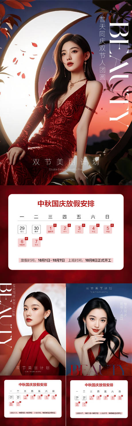 源文件下載【享設(shè)計(jì)】搜索編號：54950033190751871【中秋國慶醫(yī)美美業(yè)私密周年慶放假通知】