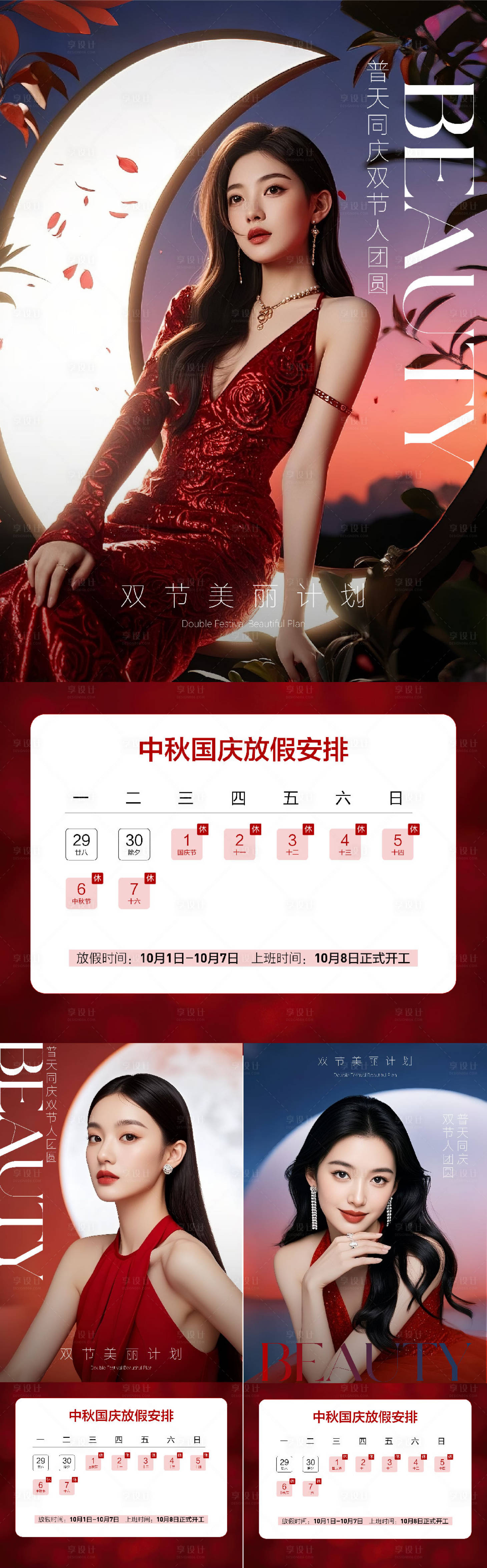 源文件下載【享設(shè)計(jì)】搜索編號(hào)：54950033190751871【中秋國(guó)慶醫(yī)美美業(yè)私密周年慶放假通知】