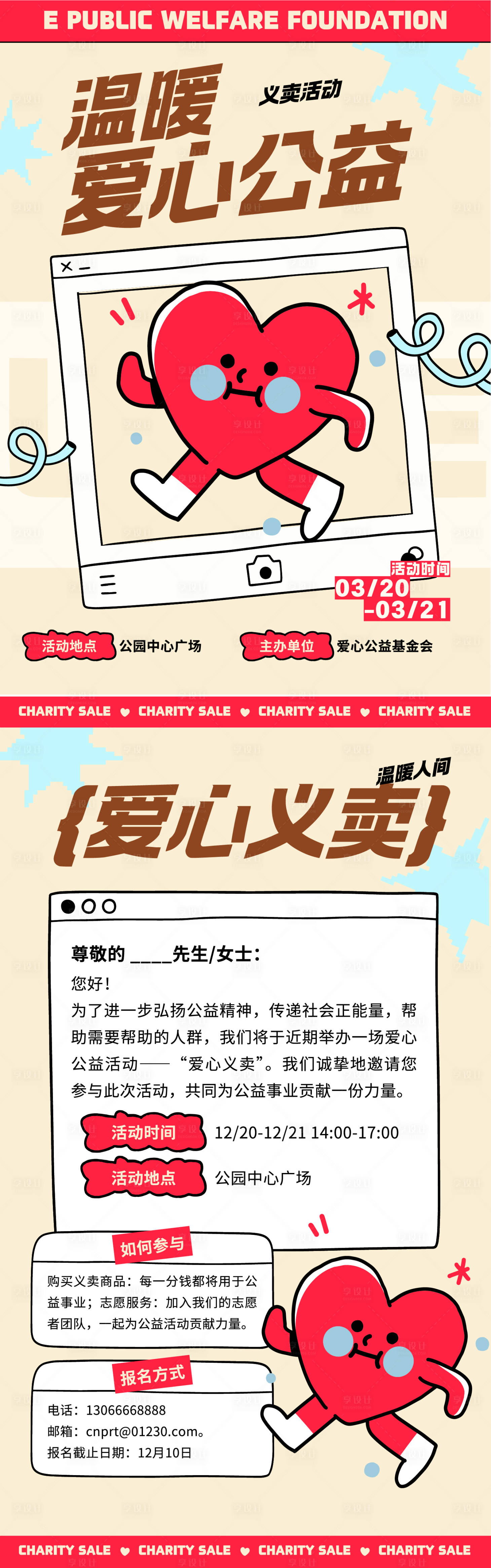 源文件下载【享设计】搜索编号：46560032886356601【爱心义卖海报】