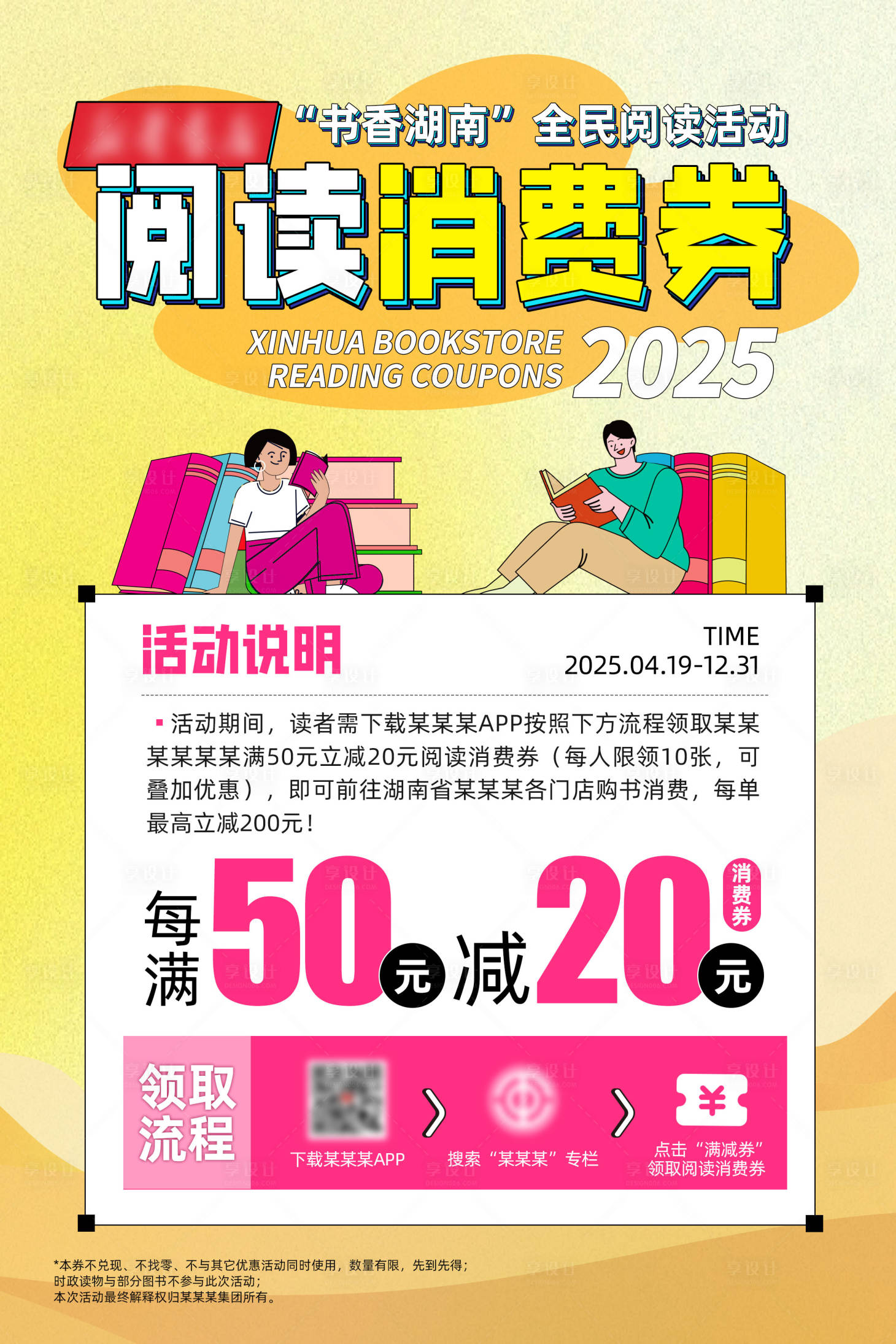 源文件下载【享设计】搜索编号：55290033101182313【消费券领取海报】