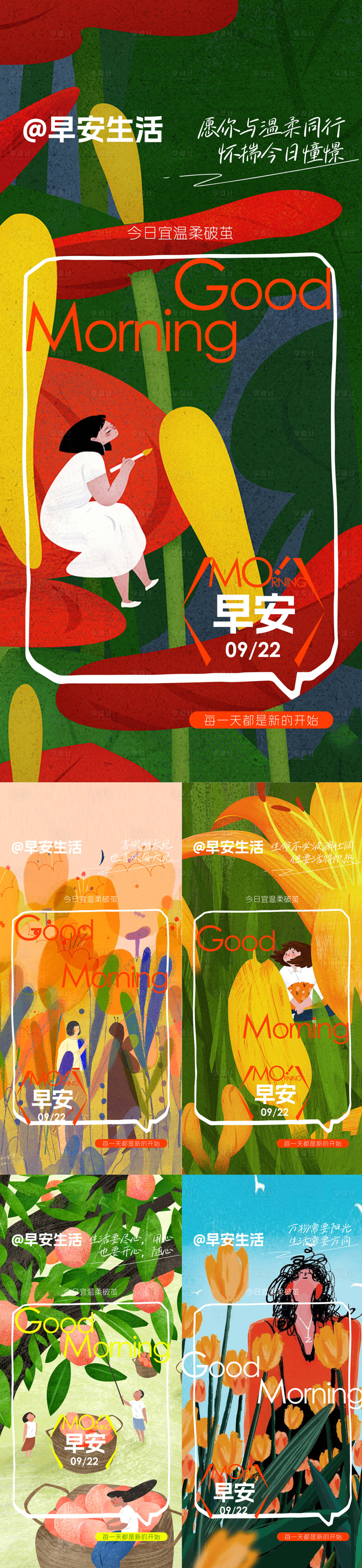 源文件下载【享设计】搜索编号：85080033208154934【早安日签海报】
