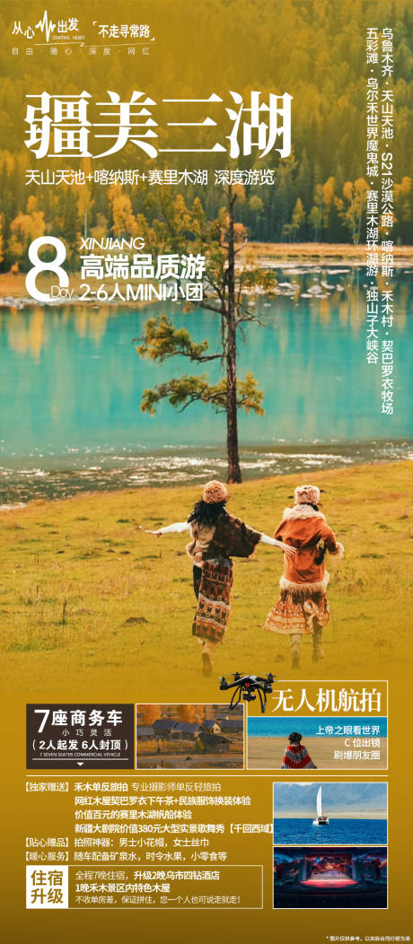 源文件下載【享設計】搜索編號：57970033166285321【新疆喀納斯秋季旅游海報】