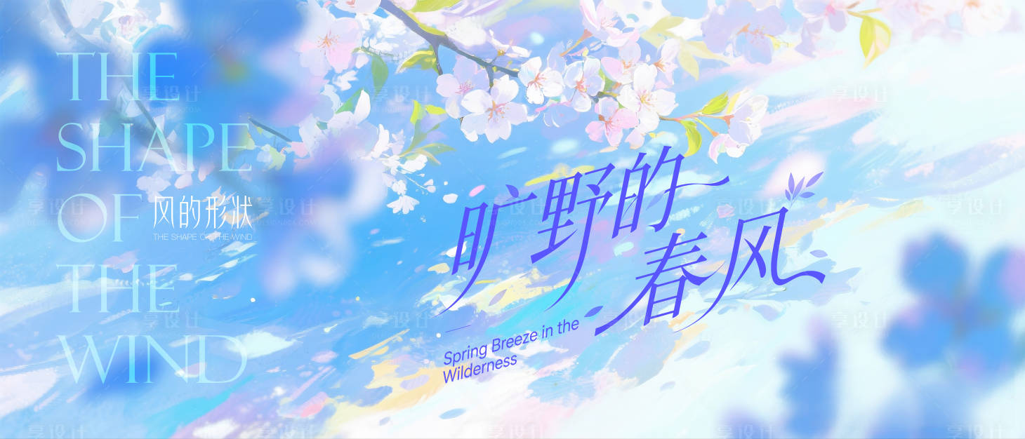 源文件下载【享设计】搜索编号：31480033304372607【旷野的春风郊游活动背景】