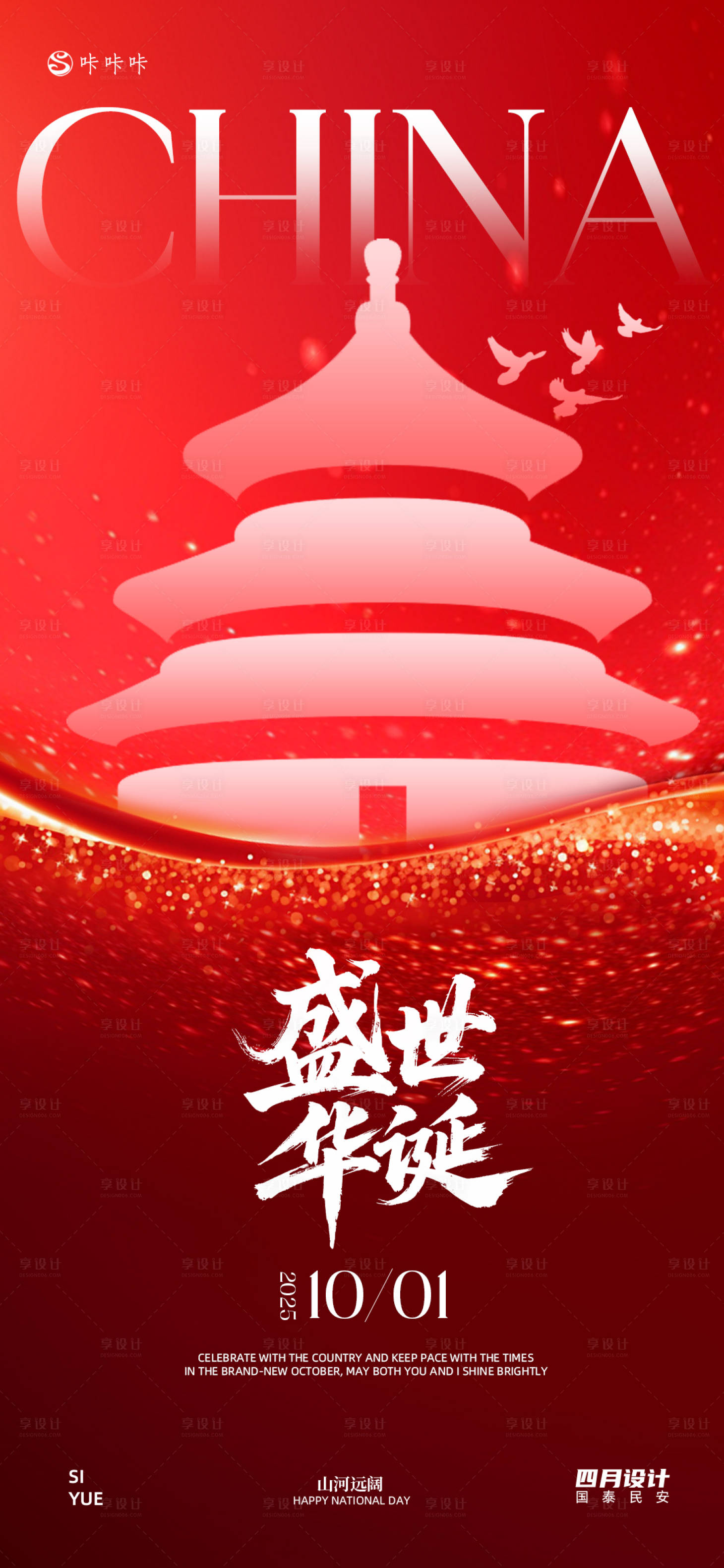 源文件下载【享设计】搜索编号：57790033314553967【国庆节海报】