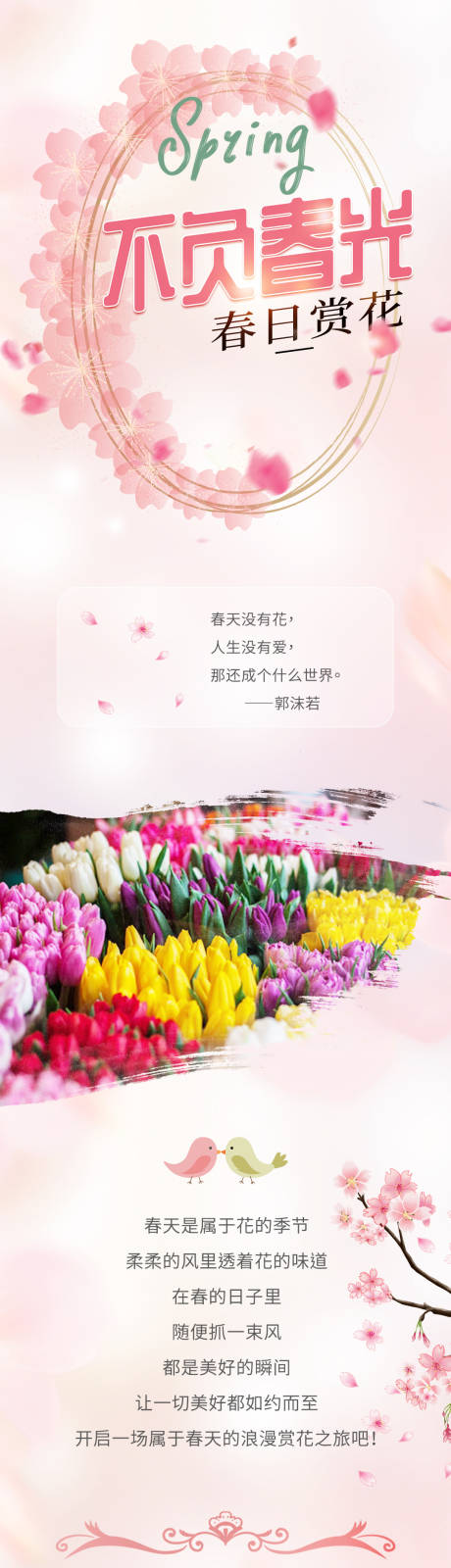 源文件下載【享設計】搜索編號：69280032893399167【春日賞花長圖】