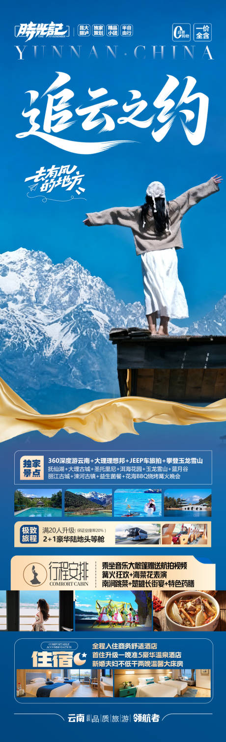 源文件下載【享設計】搜索編號：75880033092459201【云南旅游海報】