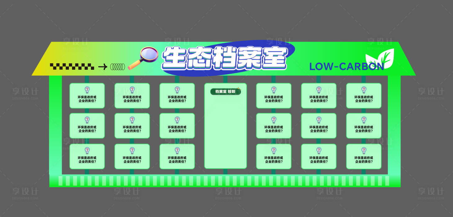 源文件下載【享設(shè)計(jì)】搜索編號(hào)：42580033121602428【環(huán)保低碳堆頭美陳】
