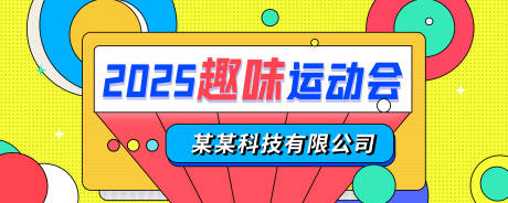 源文件下載【享設計】搜索編號：38960033141587855【運動會主背景】