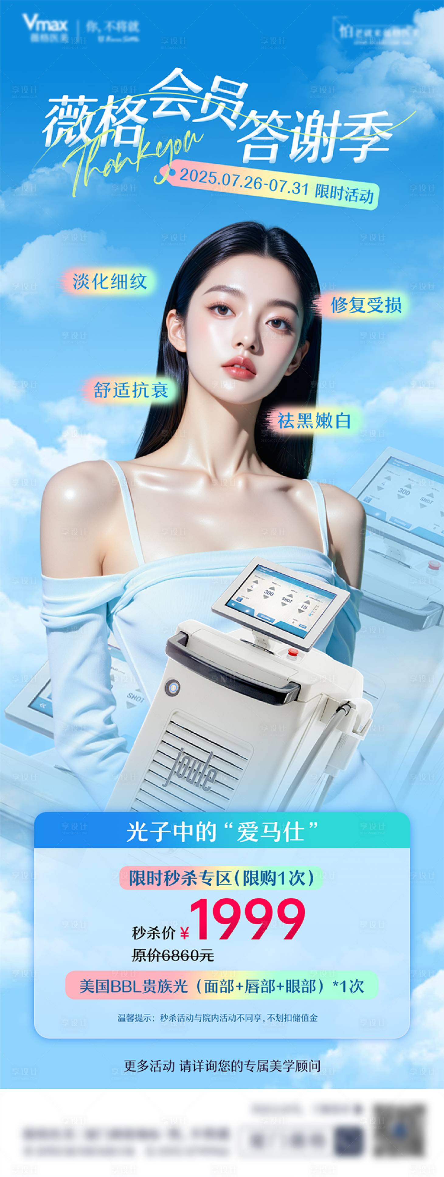 源文件下载【享设计】搜索编号：23240032823493985【美国BBL光子嫩肤医美抗衰仪器海报】