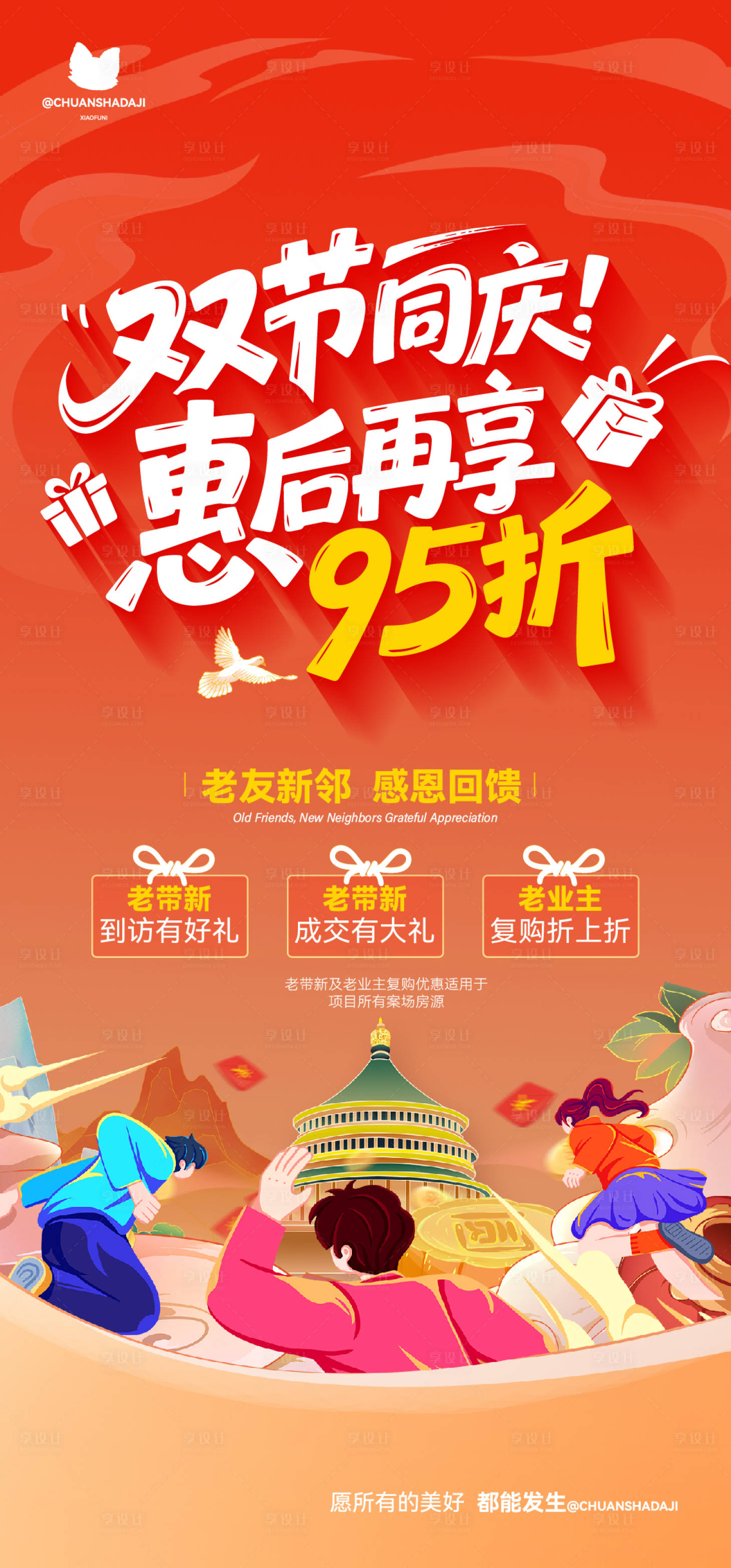源文件下载【享设计】搜索编号：74470033269716163【双节同庆活动老带新海报】