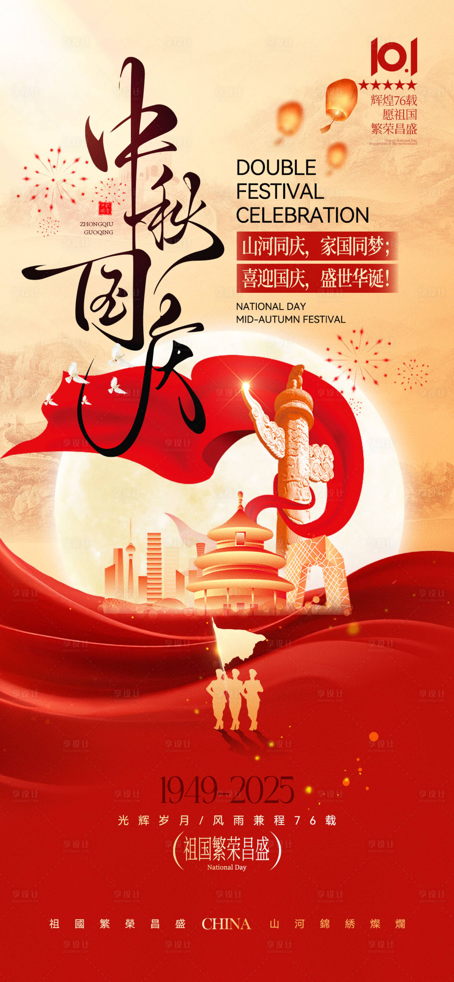 源文件下载【享设计】搜索编号：21530033082089374【中秋国庆海报】