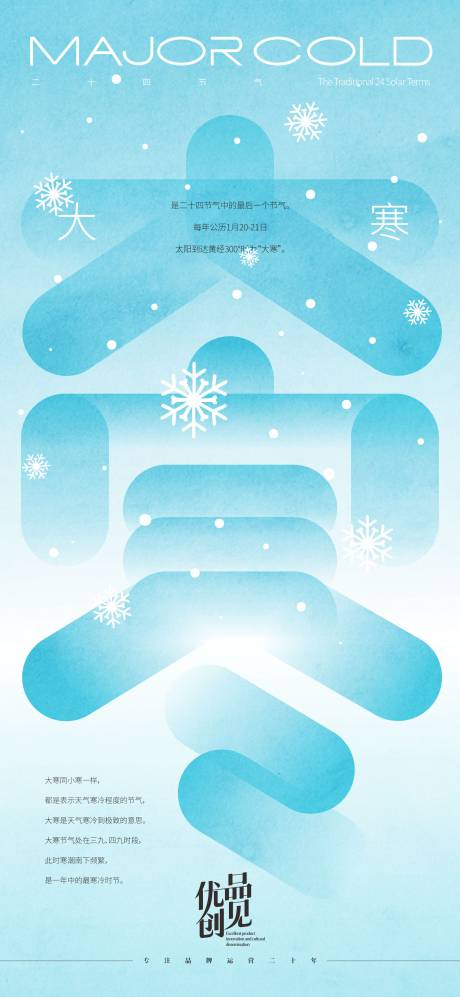 源文件下载【享设计】搜索编号：18950033321102737【大寒节气海报】
