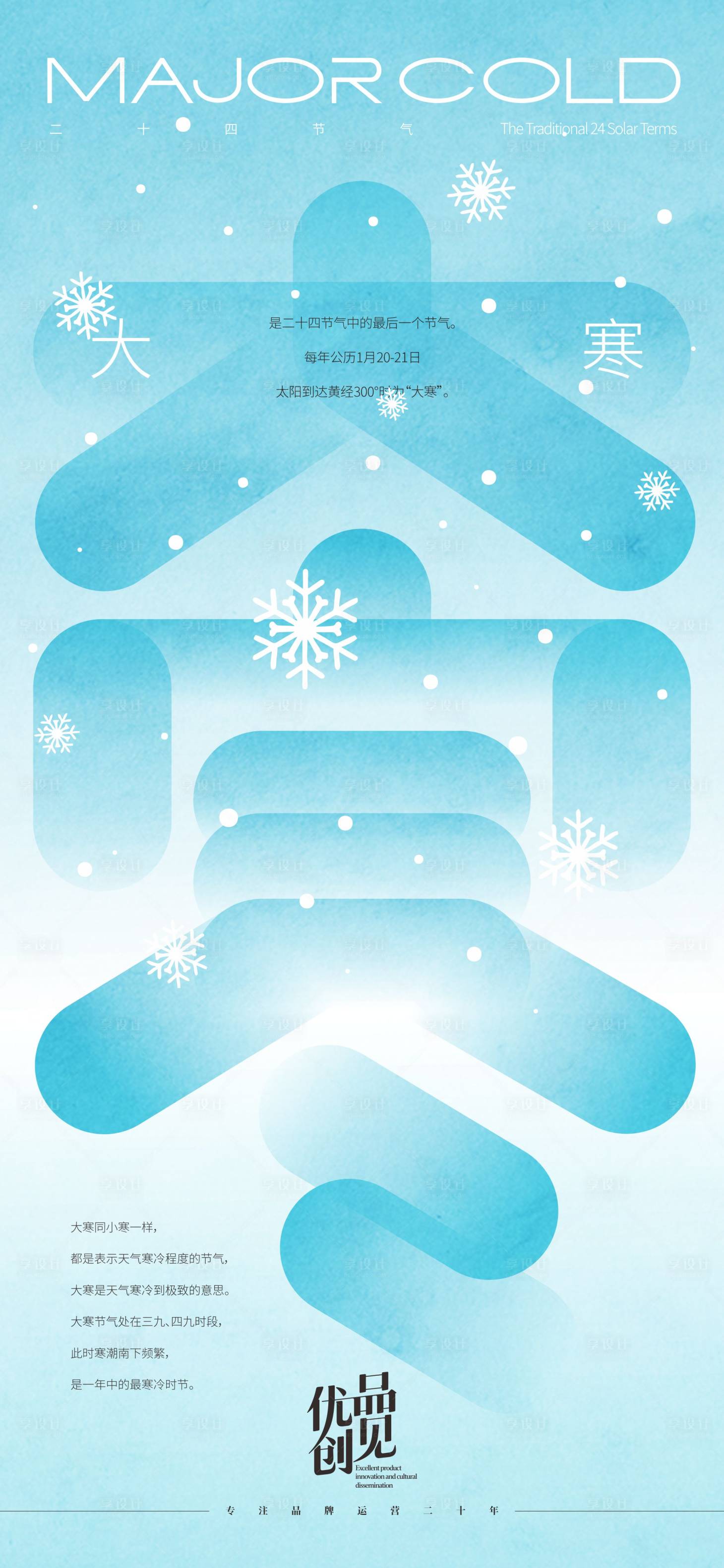源文件下载【享设计】搜索编号：18950033321102737【大寒节气海报】