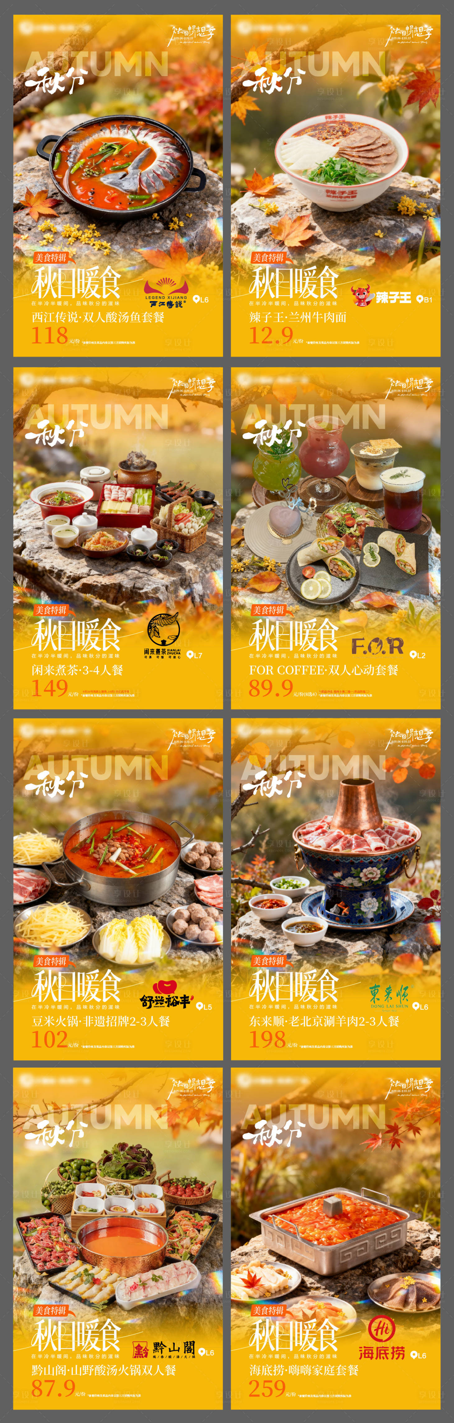 源文件下载【享设计】搜索编号：97220033229112576【秋日暖食特辑商业美食秋季海报餐饮】