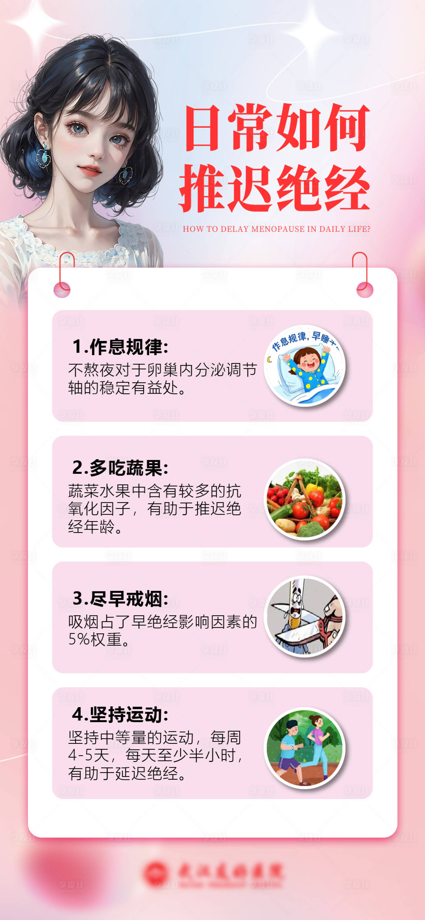 源文件下载【享设计】搜索编号：90780032829571745【妇科日常如何推迟绝经知识科普】