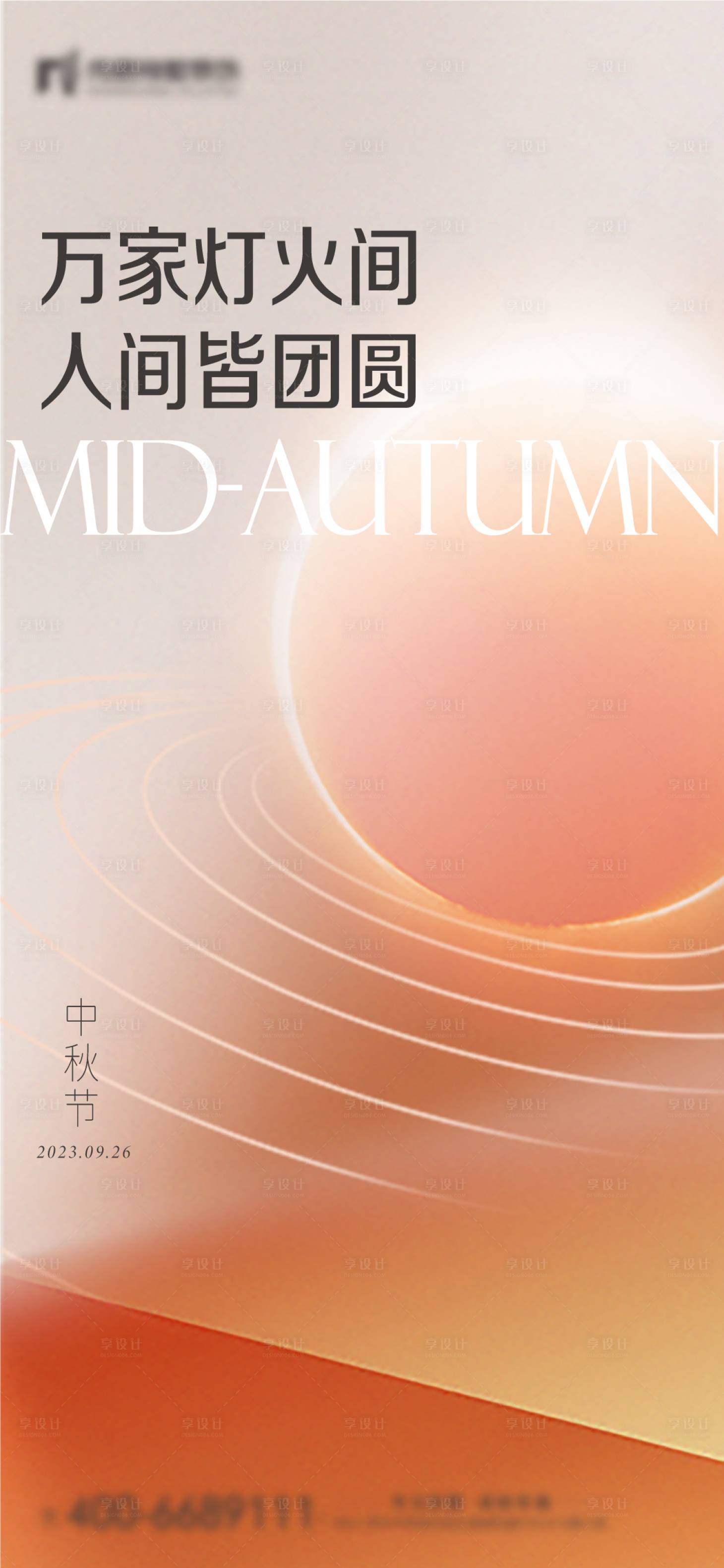 源文件下载【享设计】搜索编号：93610033178241257【中秋节宣传海报】