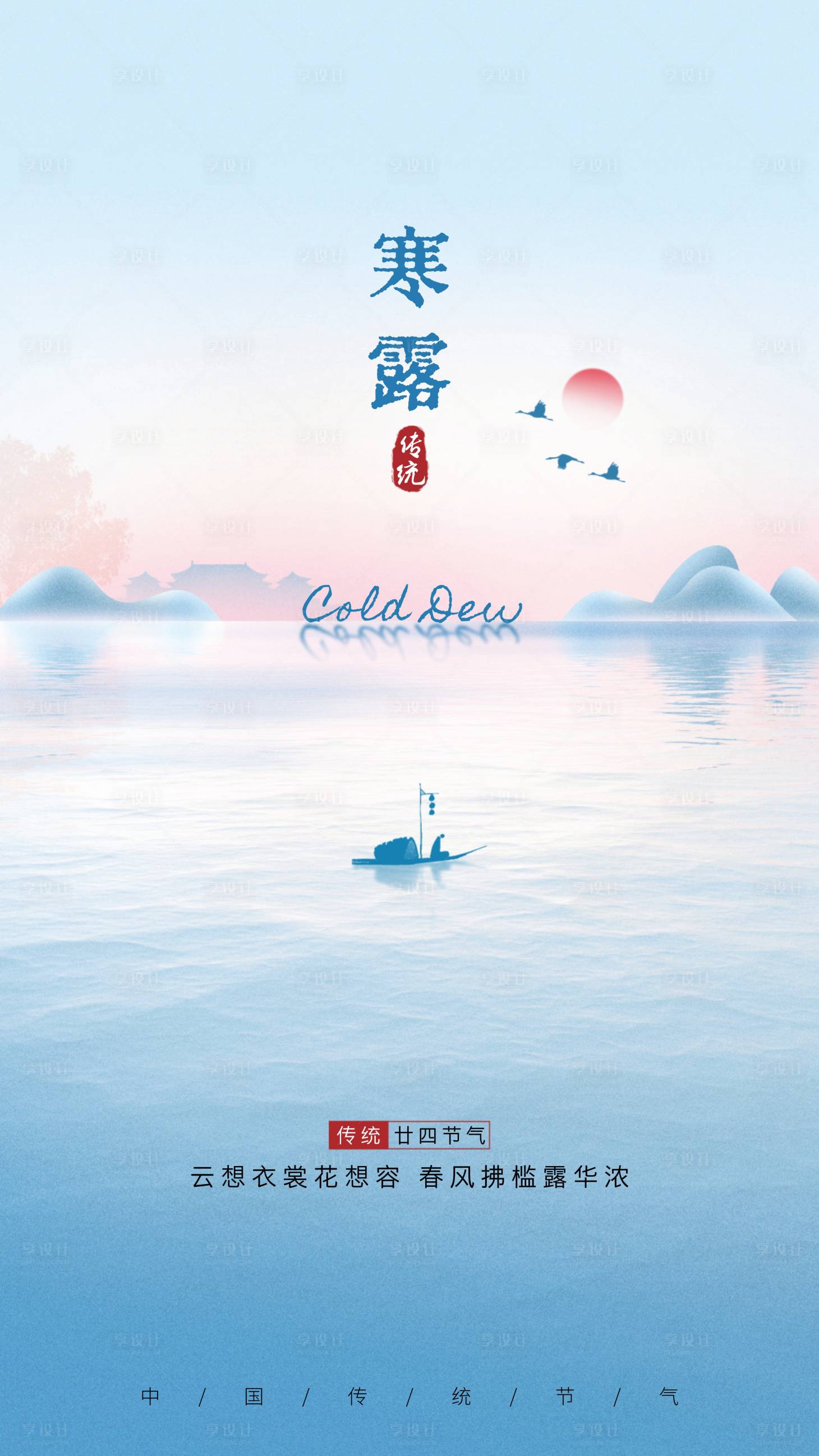 源文件下载【享设计】搜索编号：36670032928786405【寒露海报】
