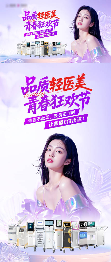 源文件下載【享設計】搜索編號：78740032979906105【輕醫美狂歡節】