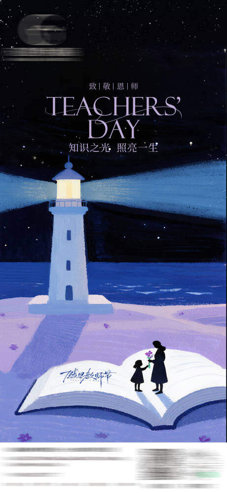 源文件下载【享设计】搜索编号：22110032992796874【教师节创意海报】