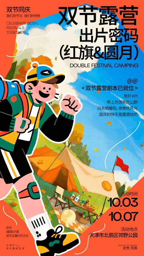 源文件下載【享設(shè)計(jì)】搜索編號(hào)：55730033099227510【雙節(jié)戶外露營(yíng)活動(dòng)宣傳海報(bào)】