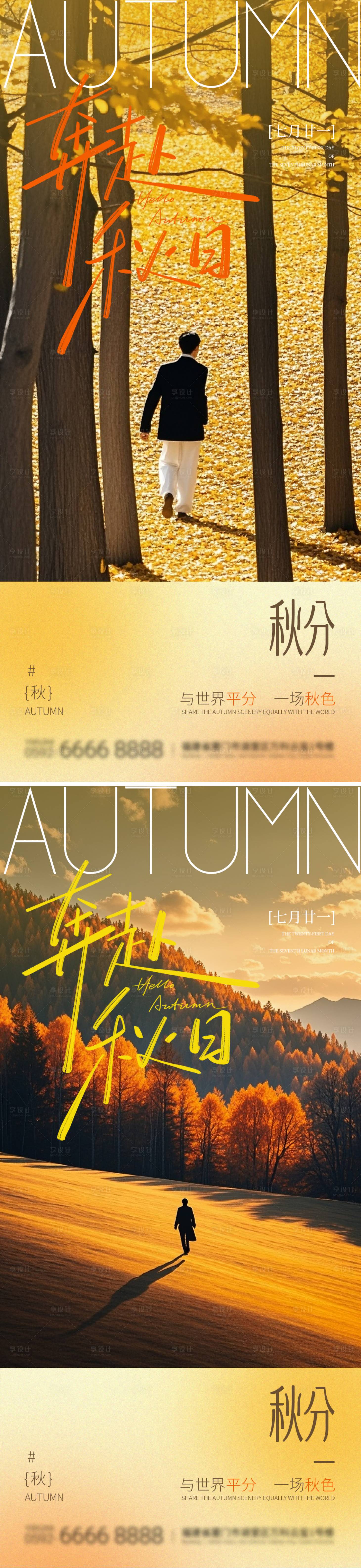 源文件下載【享設計】搜索編號：89830033056904869【文藝秋分節氣朋友圈海報1.0】