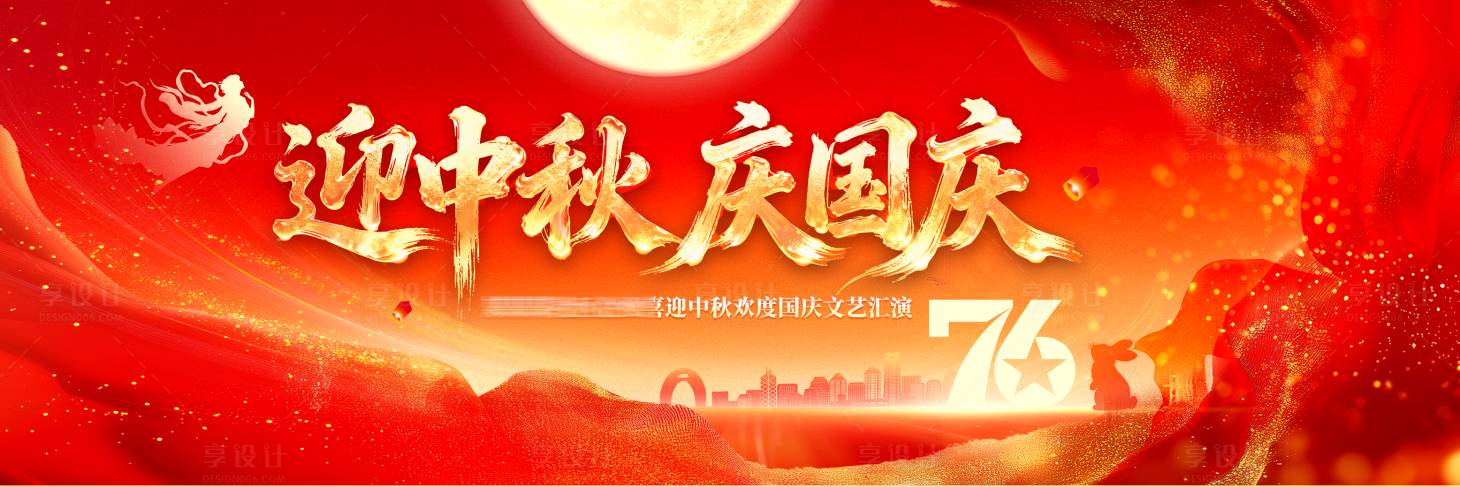 源文件下载【享设计】搜索编号：75880033328575360【中秋国庆节文艺汇演主视觉】