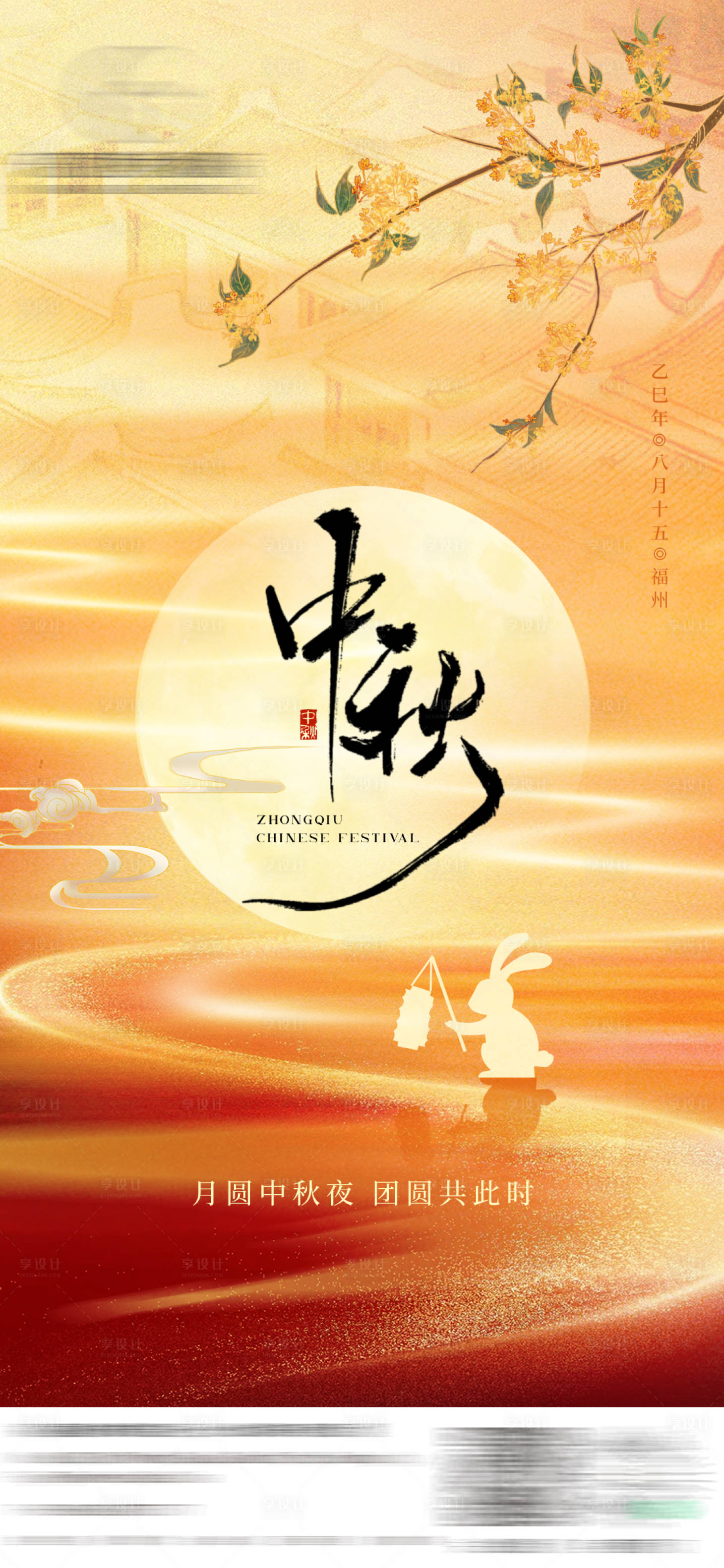 源文件下载【享设计】搜索编号：83860033348177771【中秋节新中式海报】