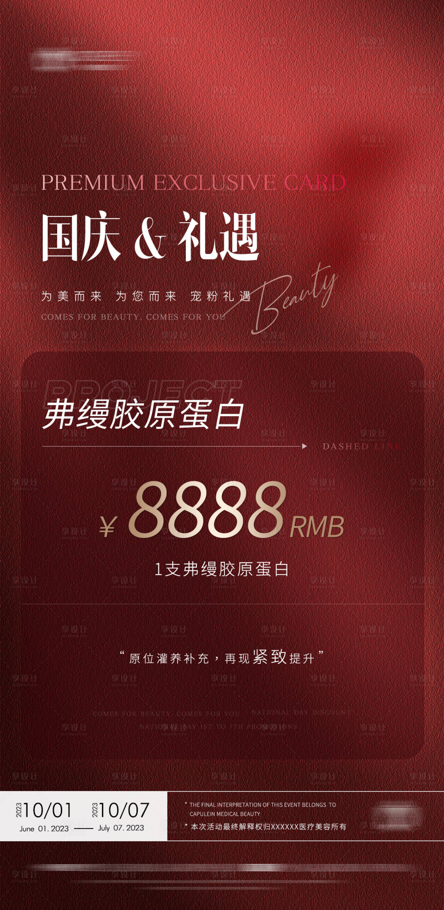 源文件下载【享设计】搜索编号：21550033333086807【国庆医美特价活动】