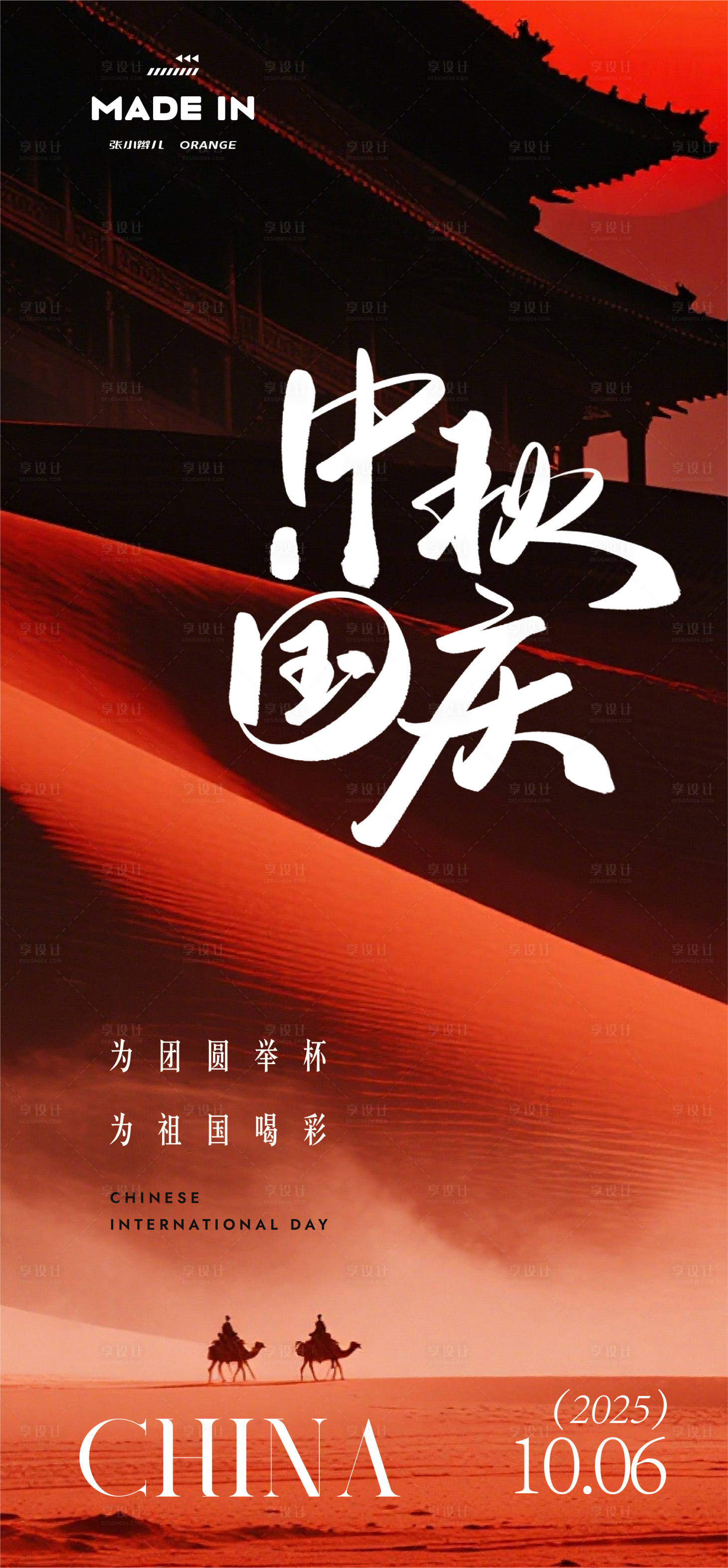 源文件下载【享设计】搜索编号：66400033278083201【中秋国庆海报】