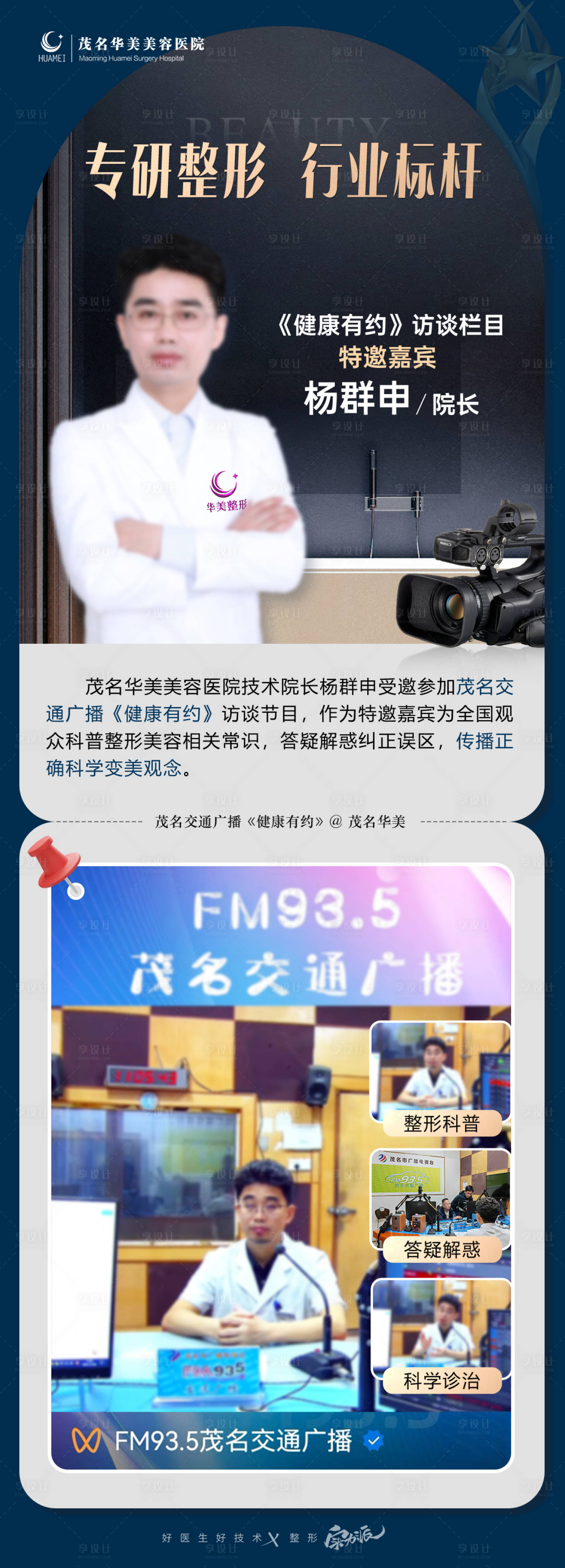 源文件下载【享设计】搜索编号：59920033195788841【整形专家采访报道专家海报】