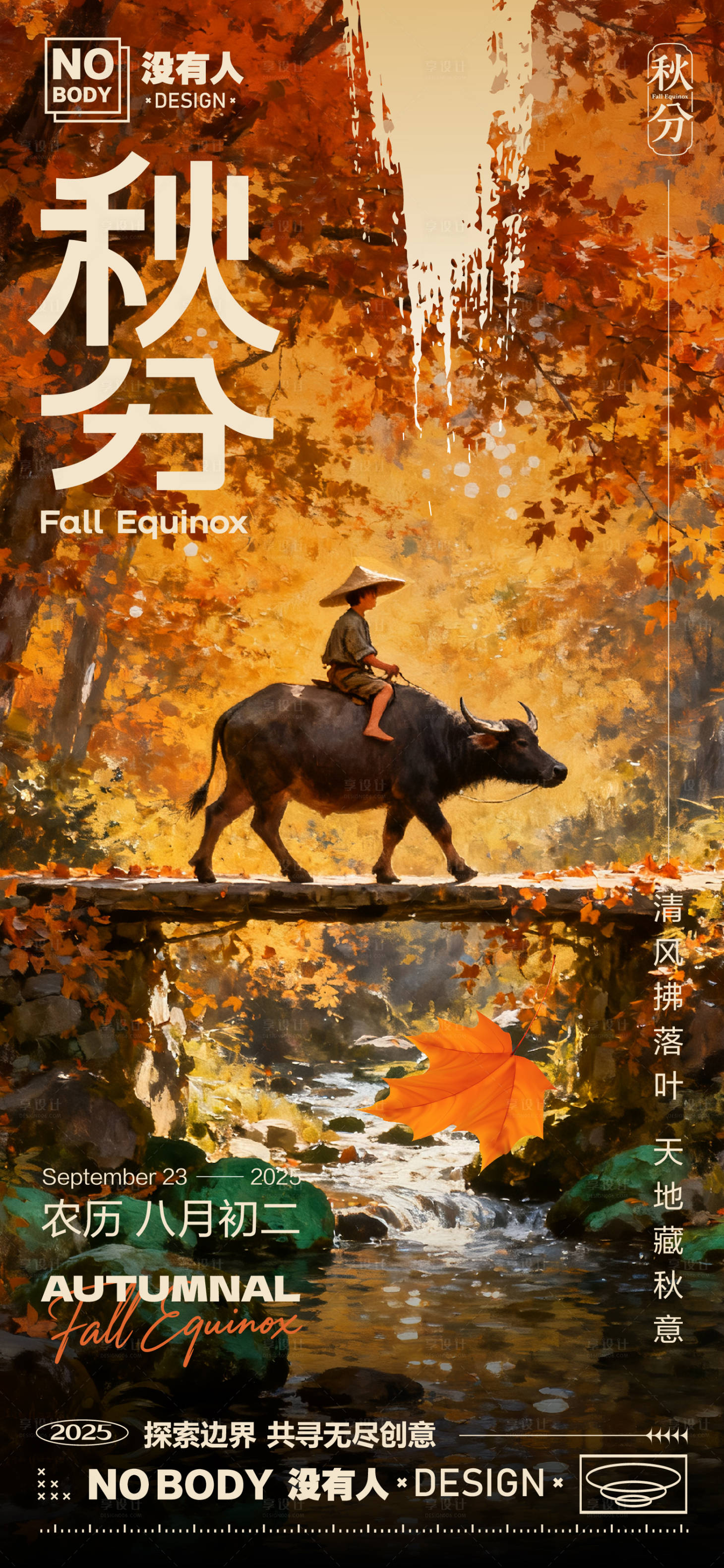 源文件下載【享設計】搜索編號：55410033105075614【秋分節氣秋野海報】