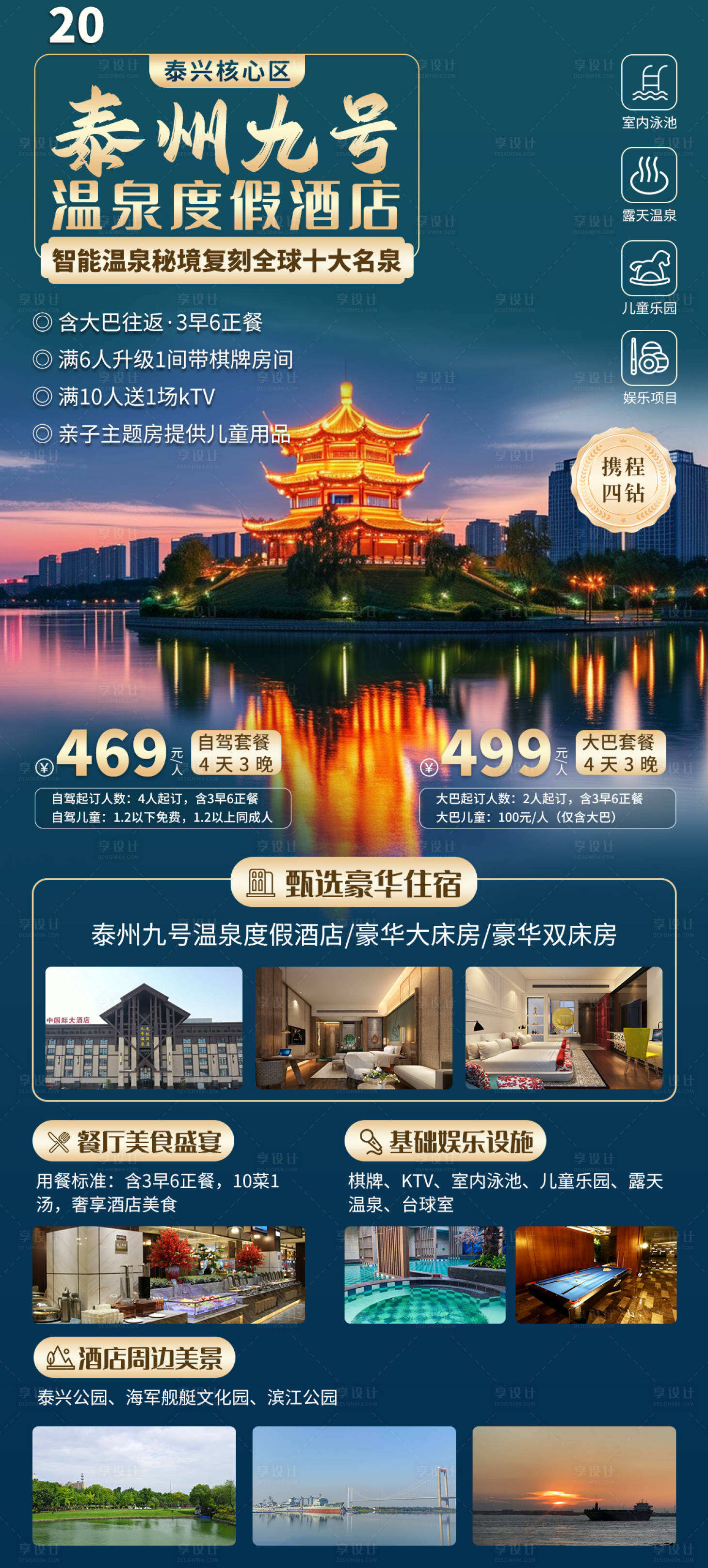 源文件下载【享设计】搜索编号：62820032886952525【泰州九号温泉酒店旅游海报】