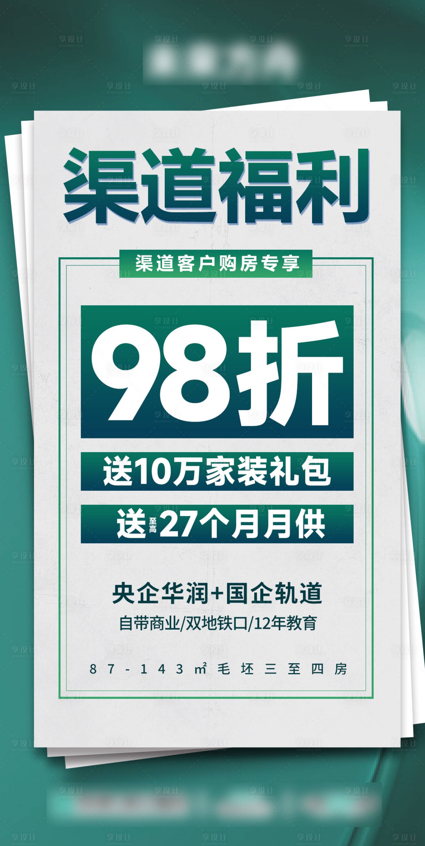 源文件下载【享设计】搜索编号：23840033320113308【渠道专享98折特惠大字报】