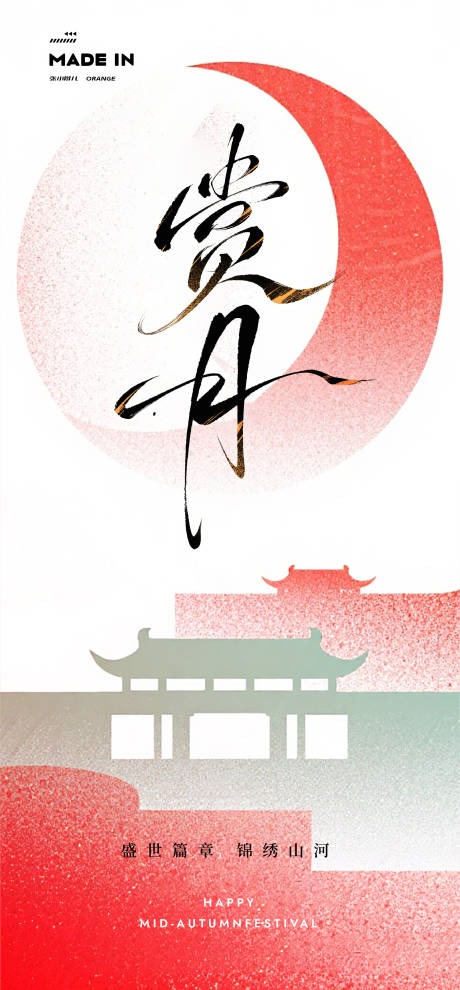 源文件下载【享设计】搜索编号：87670032909256658【中秋海报】