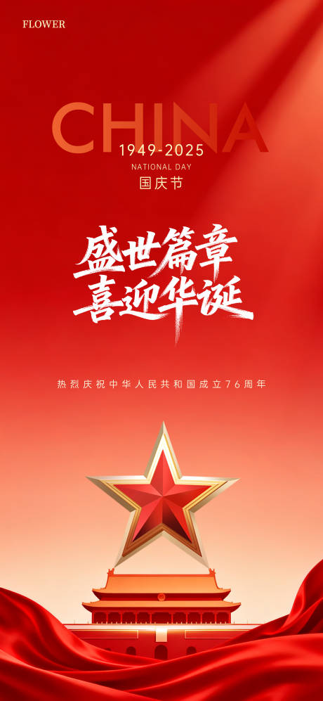 源文件下載【享設計】搜索編號：67390033068059446【中國風國慶節主題海報】