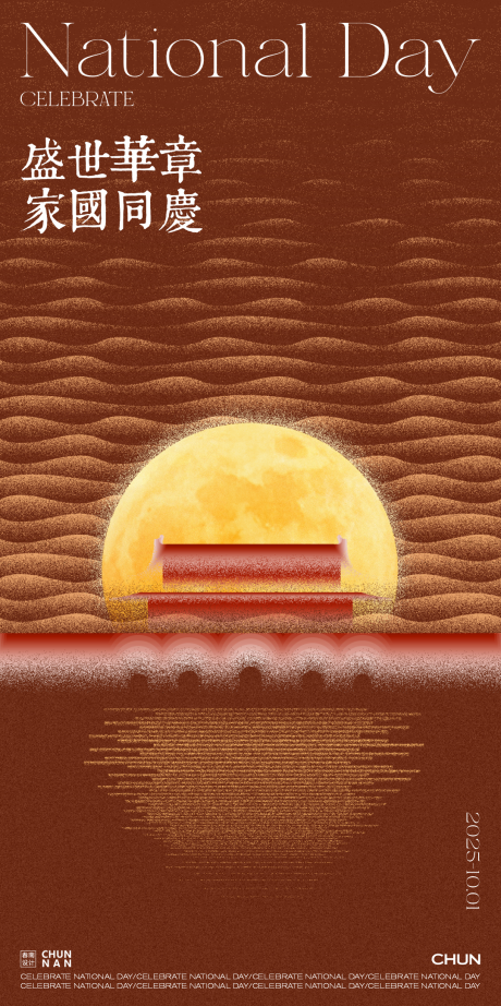 源文件下载【享设计】搜索编号：66350033176265254【国庆中秋海报】