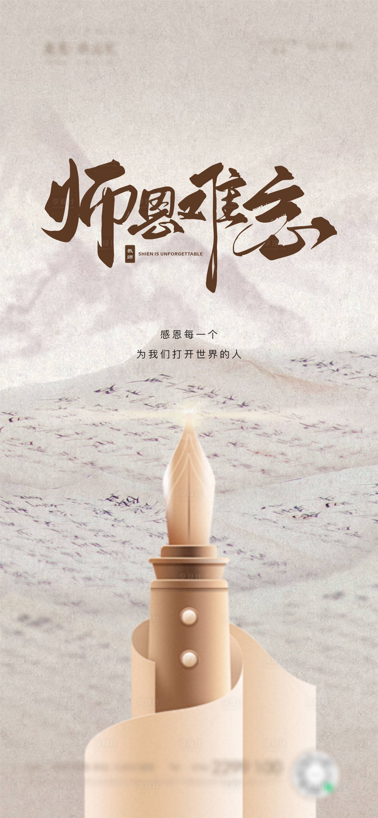 源文件下载【享设计】搜索编号：82750032888836604【教师节节日移动端海报】