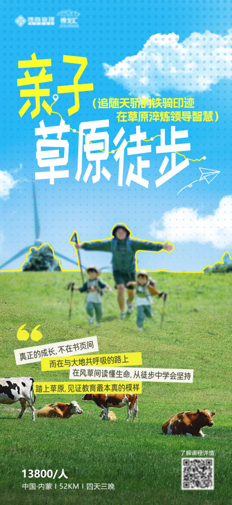 源文件下載【享設(shè)計】搜索編號：88040032899469250【戶外親子草原徒步海報】