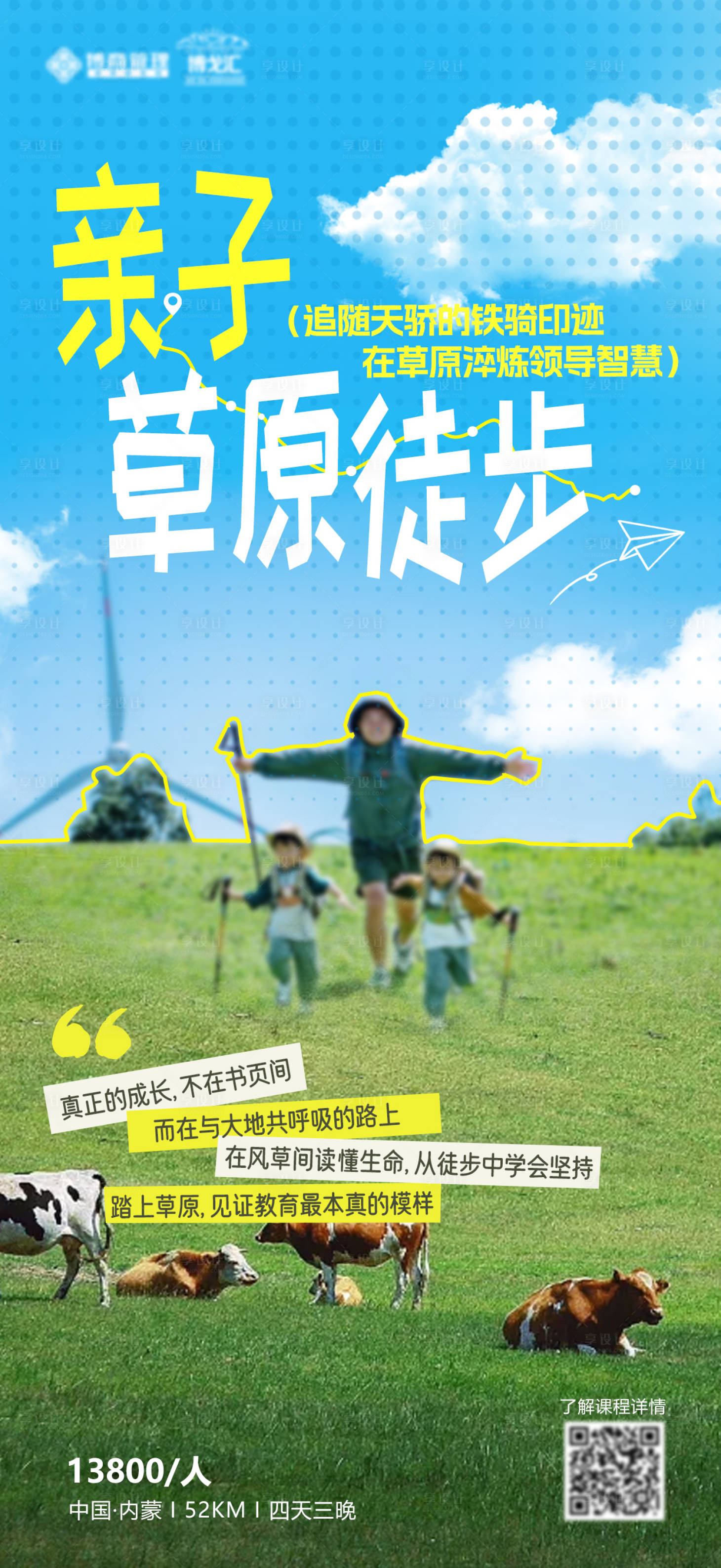 源文件下載【享設計】搜索編號：88040032899469250【戶外親子草原徒步海報】