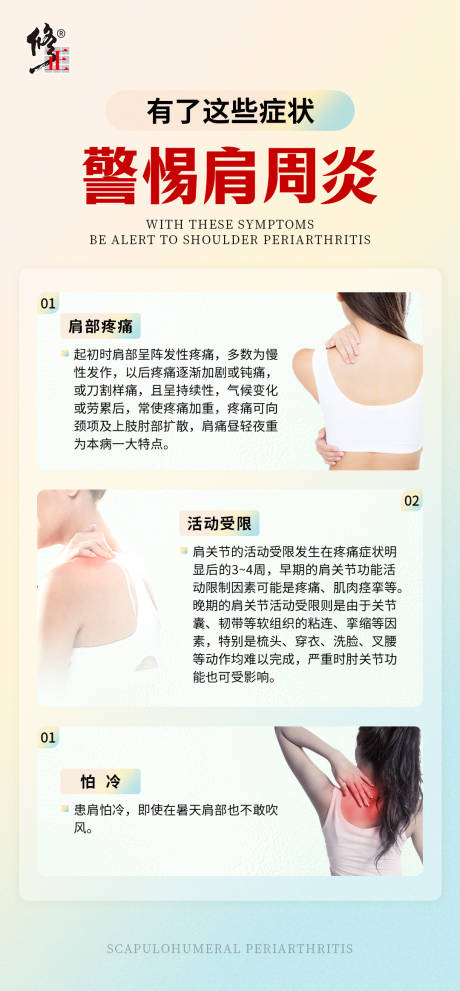 源文件下载【享设计】搜索编号：53420032506108537【肩周炎科普常识海报】