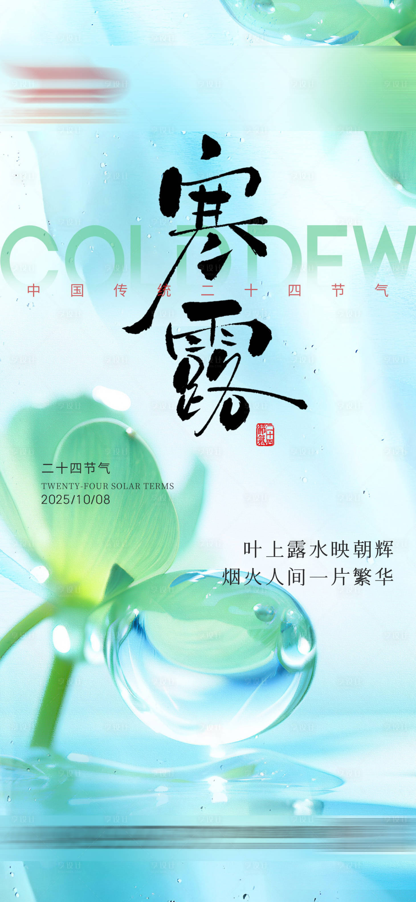 源文件下载【享设计】搜索编号：19360033270553613【寒露节气海报】