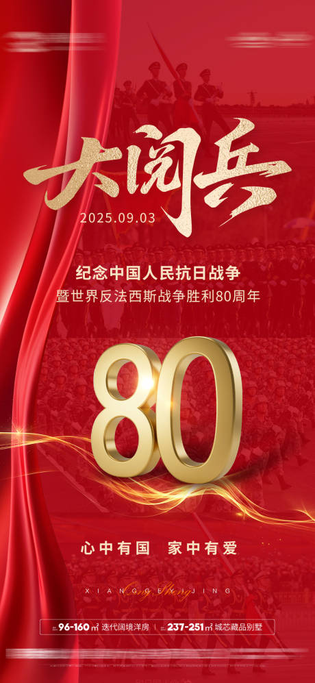 源文件下载【享设计】搜索编号：36330032850247061【93大阅兵抗日战争胜利80周年海报】