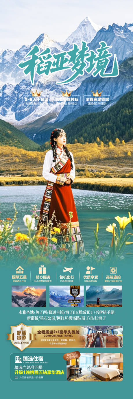 源文件下载【享设计】搜索编号：14010032911814001【四川稻城亚丁旅游海报】