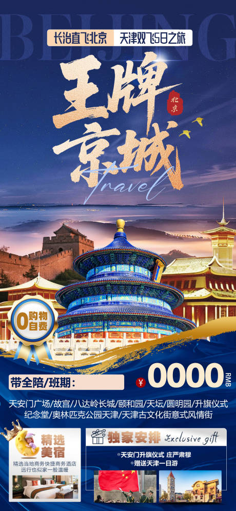 源文件下載【享設(shè)計(jì)】搜索編號(hào)：26300032963284211【北京旅游海報(bào)】