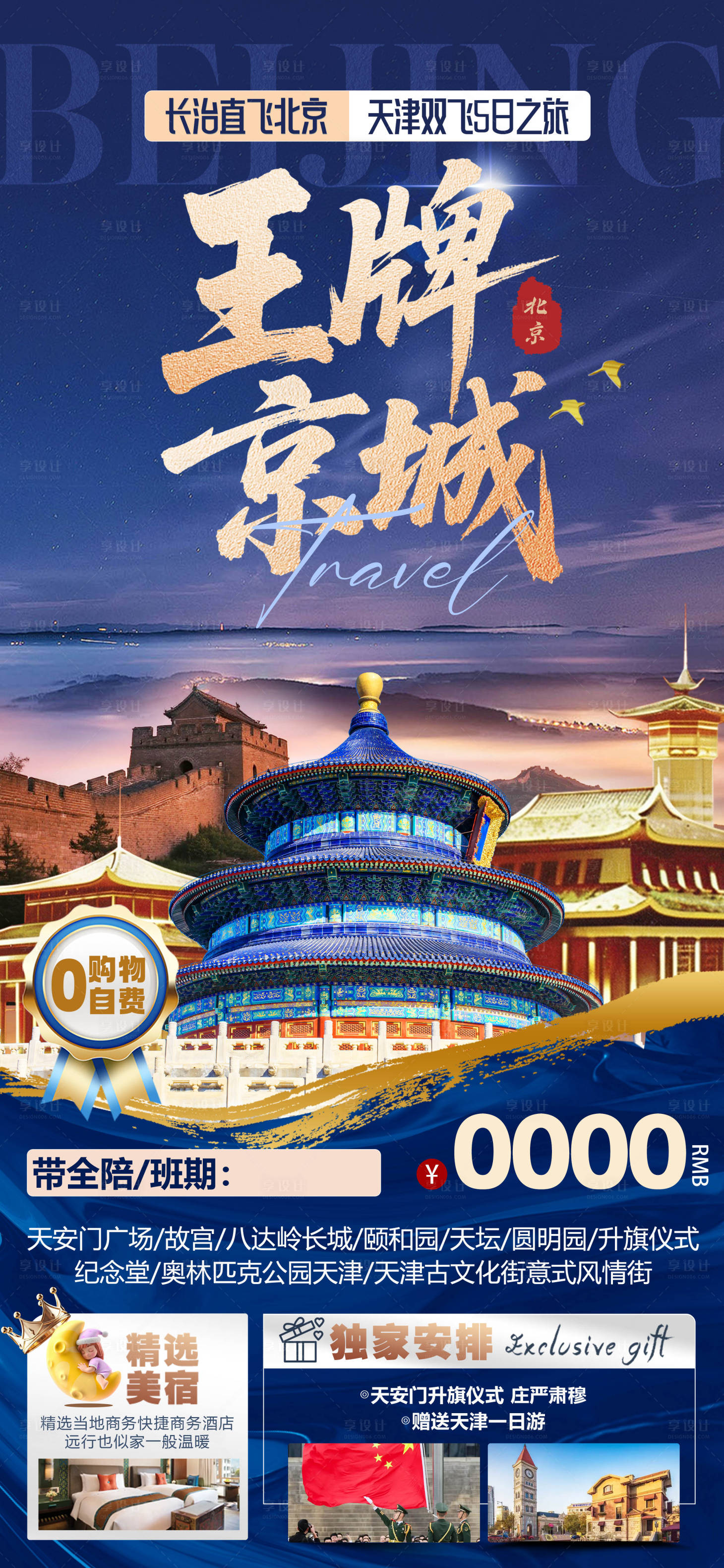 源文件下載【享設(shè)計(jì)】搜索編號(hào)：26300032963284211【北京旅游海報(bào)】