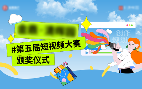 源文件下載【享設計】搜索編號：45180033066703417【短視頻拍攝大賽頒獎儀式】