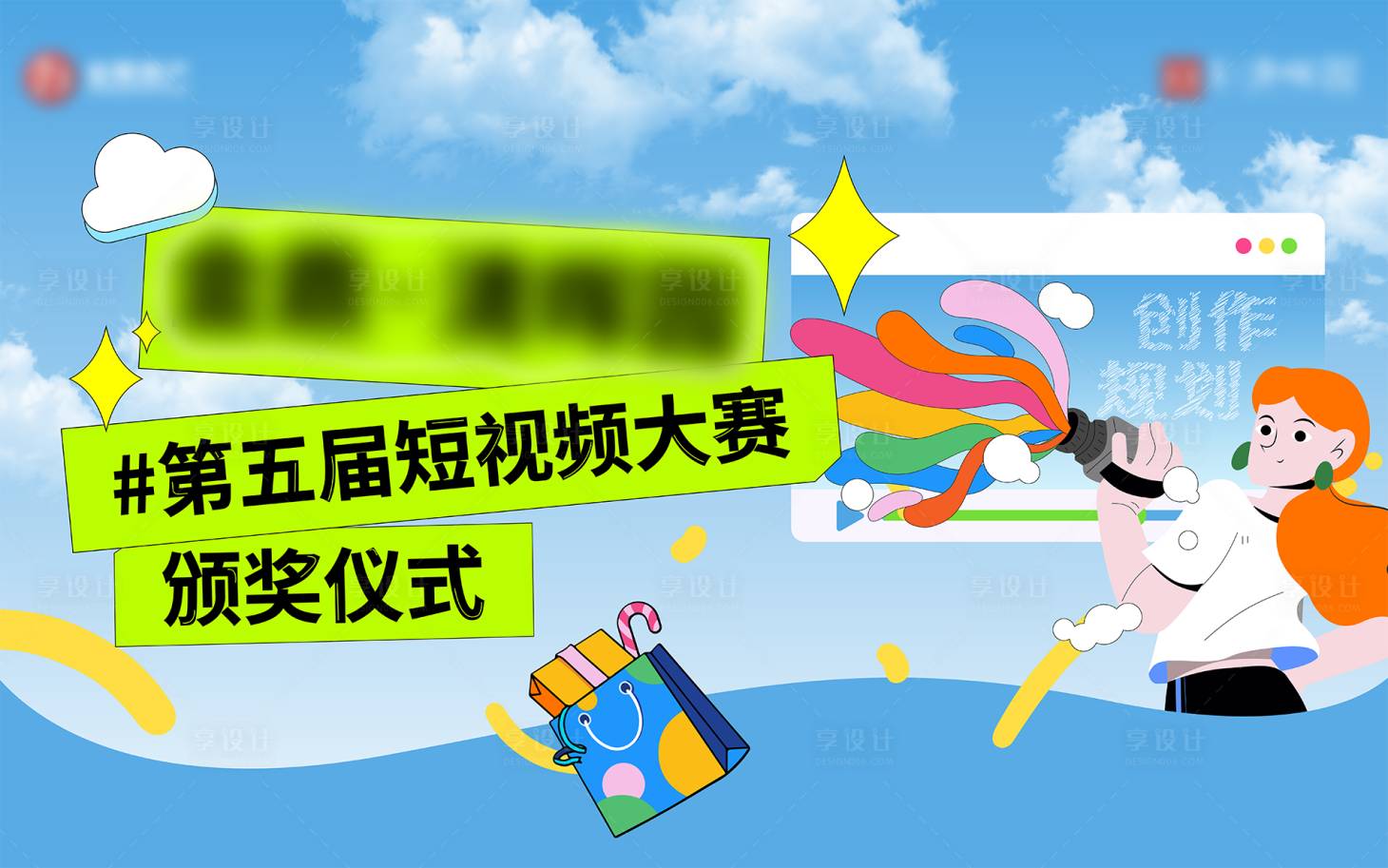 源文件下載【享設計】搜索編號：45180033066703417【短視頻拍攝大賽頒獎儀式】
