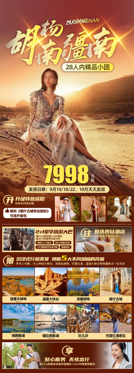 源文件下載【享設計】搜索編號：33380032990358213【新疆南疆胡楊林旅游海報】