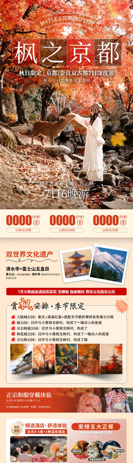 源文件下載【享設計】搜索編號：36310032888525545【日本京都楓葉旅游長圖】